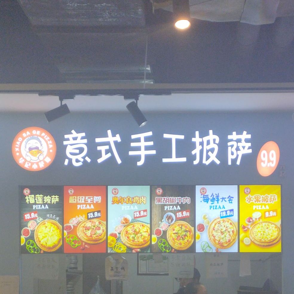 毕记小萨哥意式手工披萨(汾阳店)