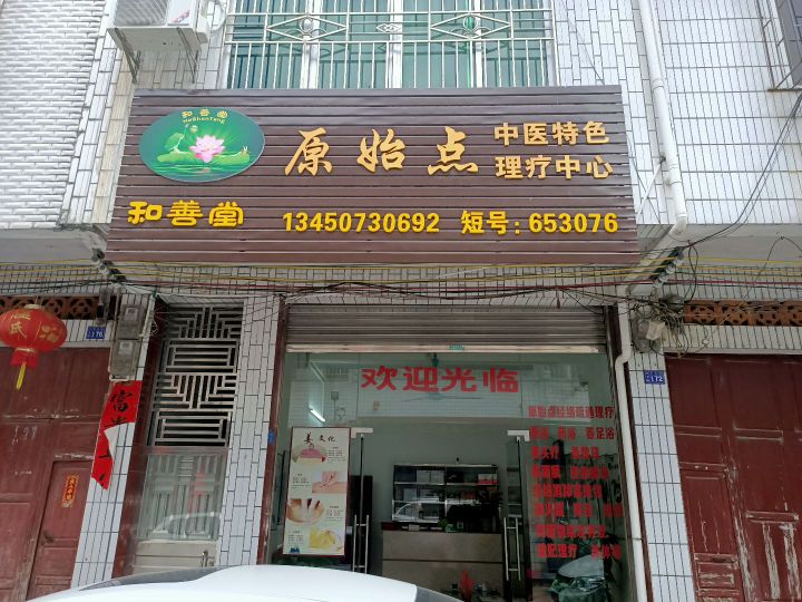 中医理疗店门头图片