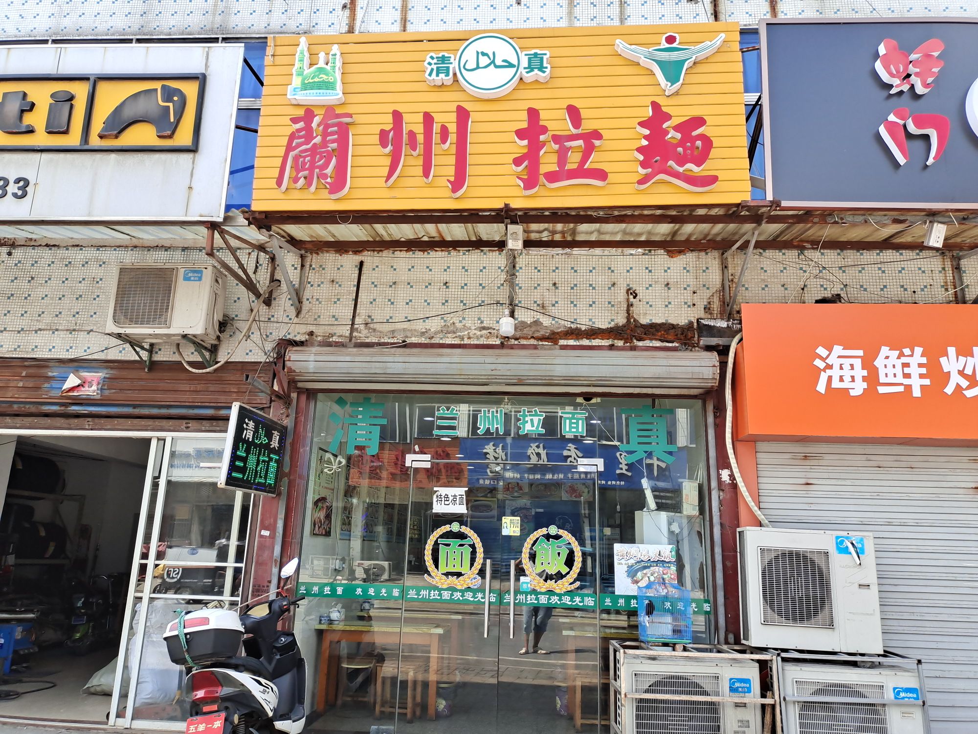 清真兰州拉面