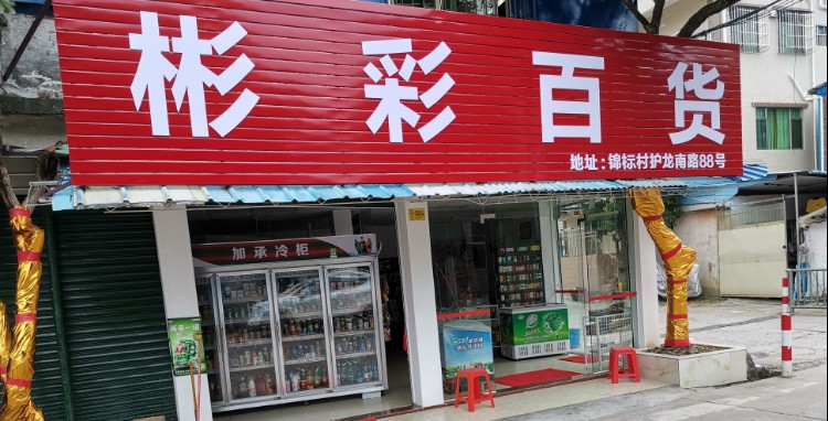彬彩百货
