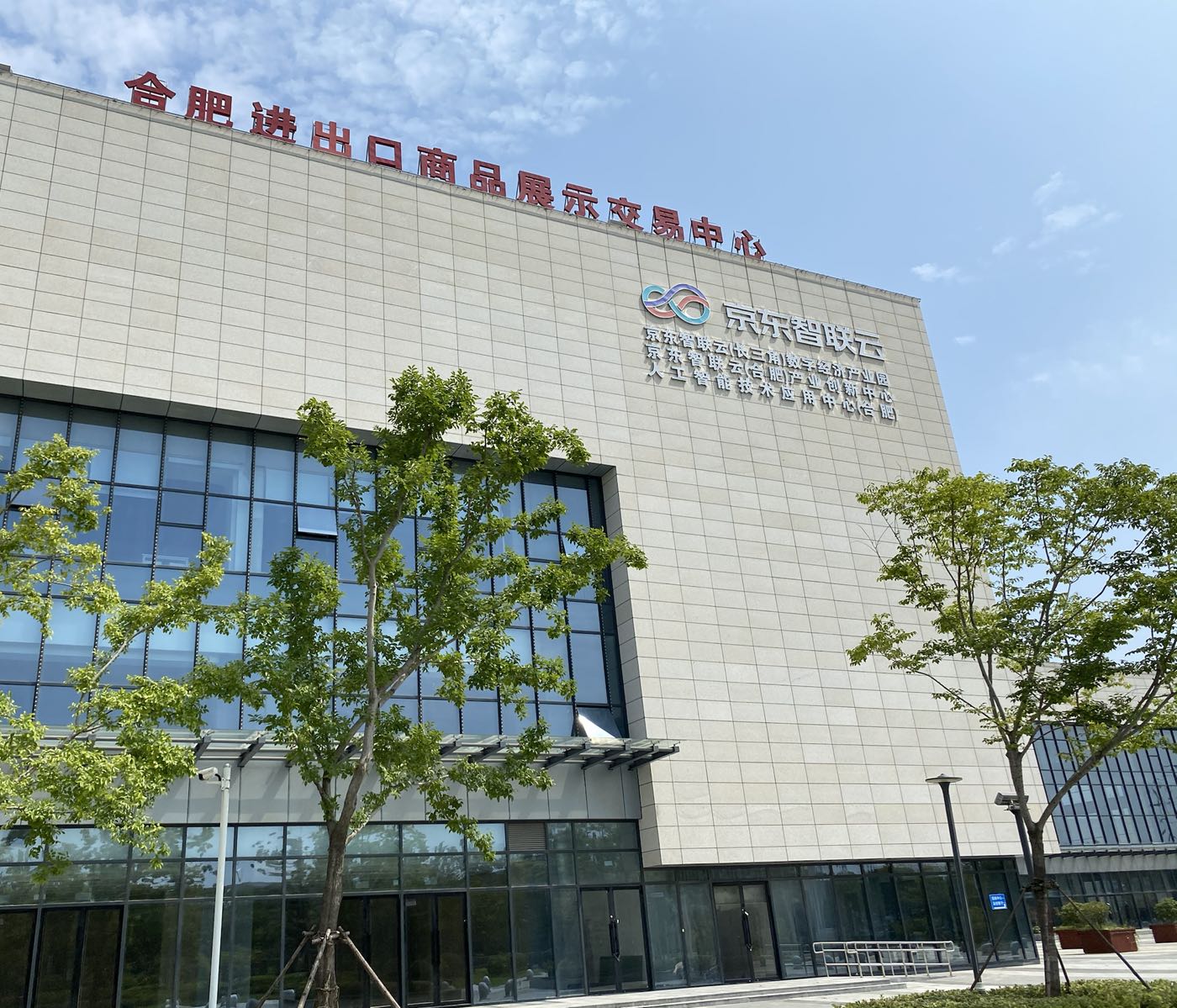 京东智联云(长三角)数字经济产业园