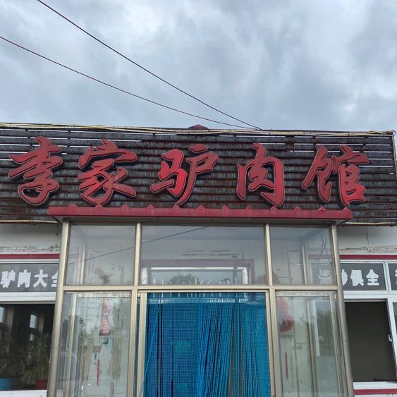 李家驴肉馆