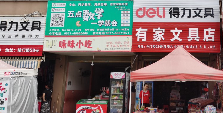 有家文具店