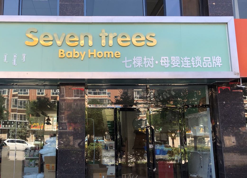 阿拉善seveln trees进口母婴连锁