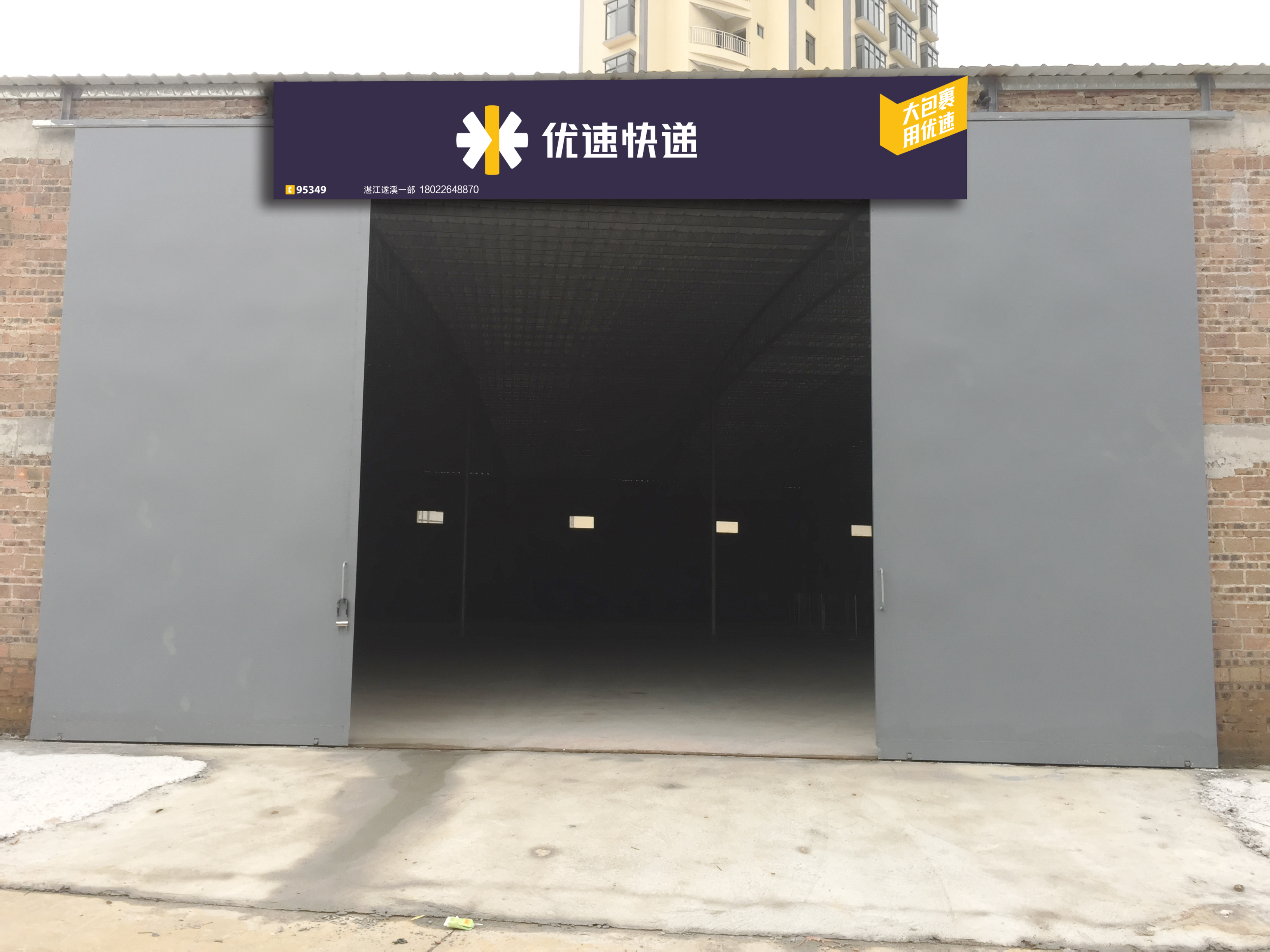 优速快递(遂溪一部)