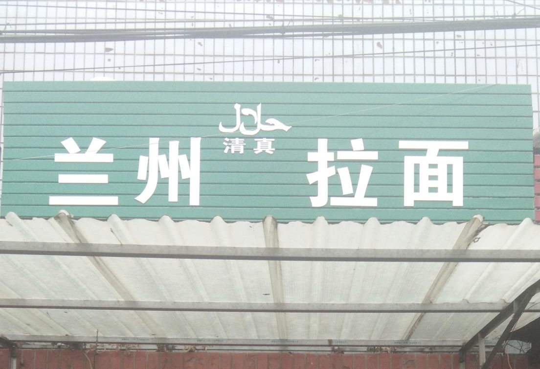 清真兰州拉面(沙头店)