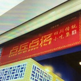 点兵点将四川传统名吃集(那曲店)