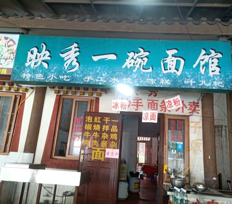 映秀老地方餐馆(熊猫主题店)(熊猫主题店)