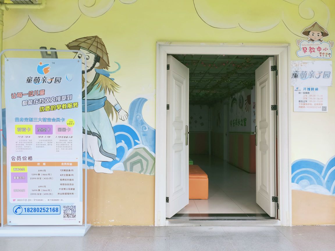 童萌亲子乐(菁蓉湖社区店)