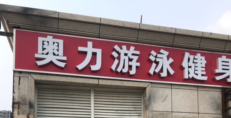 奥力游泳健身(旧宫店)