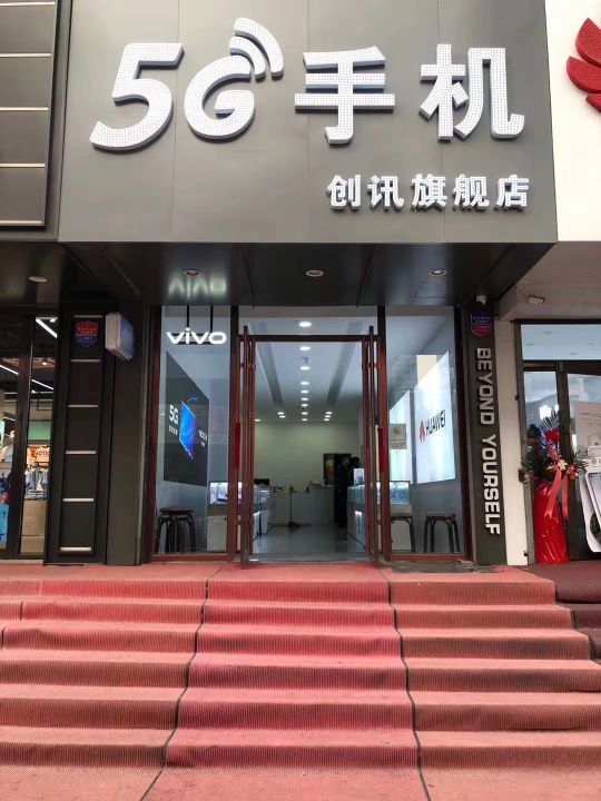 5G手机创讯旗舰店