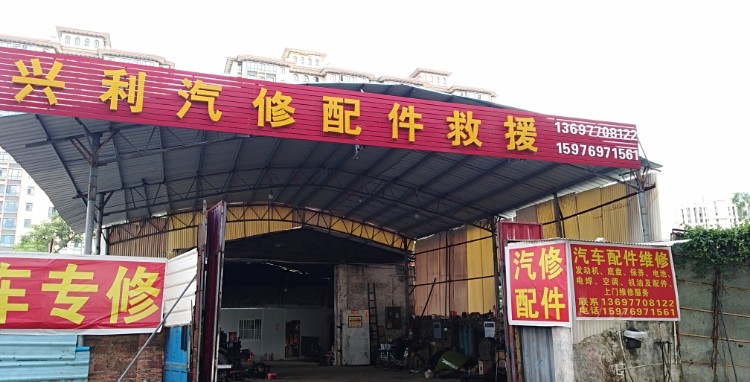 兴利汽修配件救援