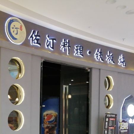 佐汀料理·铁板烧(融创茂店)