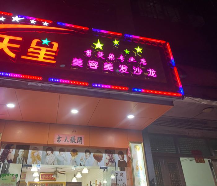 天星美容美发沙龙