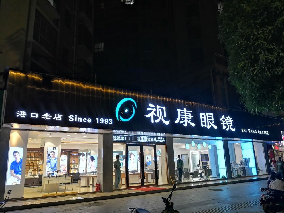 视康眼镜(渔澫路店)