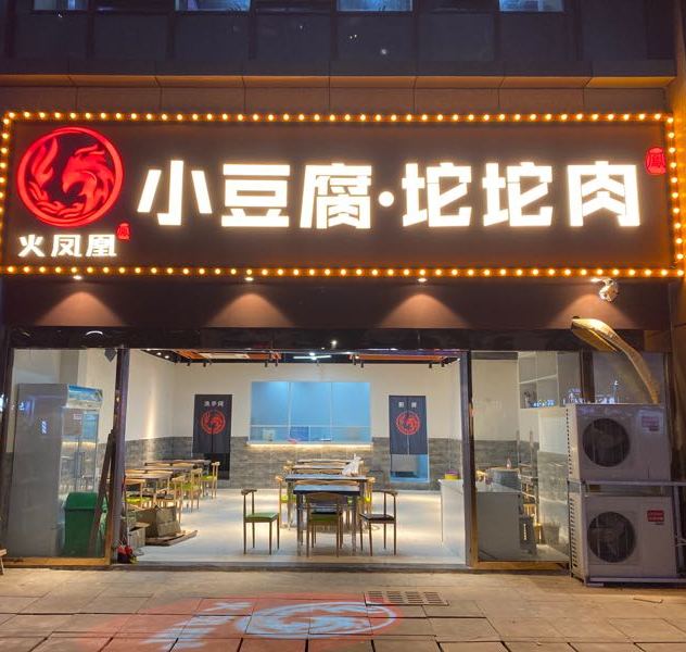 火凤凰小豆腐·坨坨肉(花果园M区店)