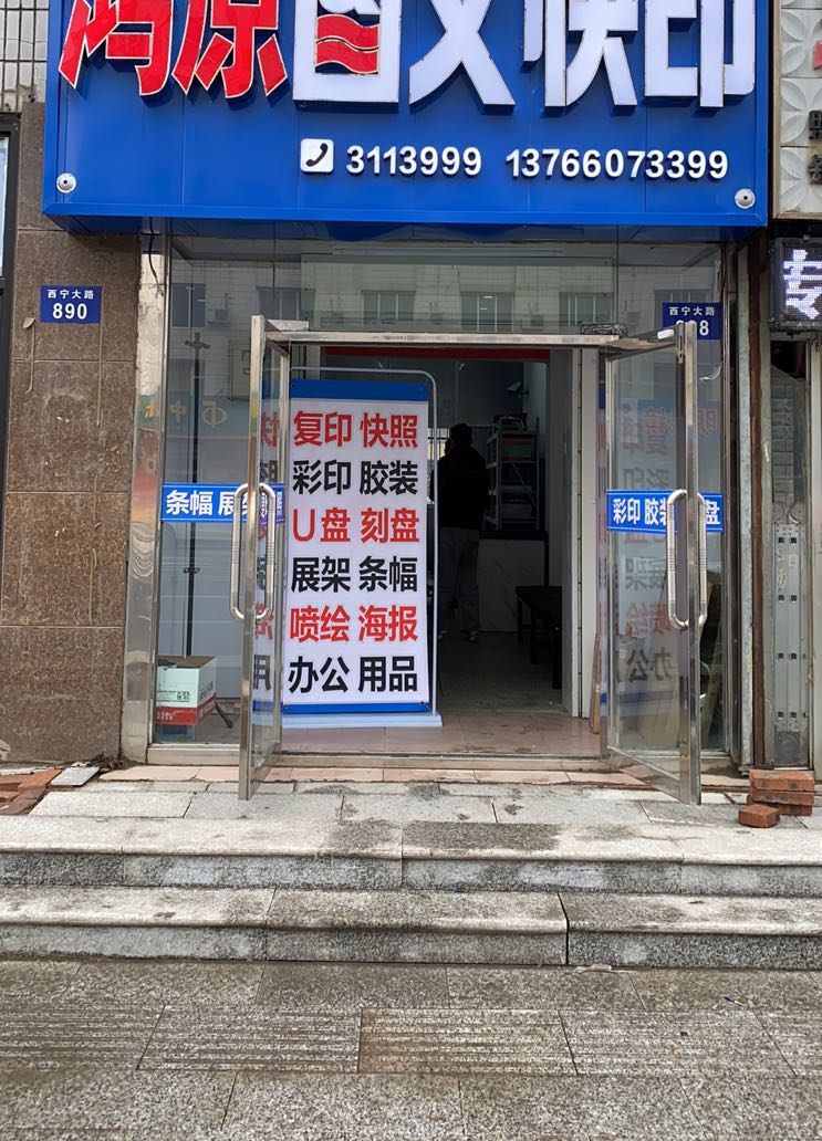 图文快印店门头图片图片