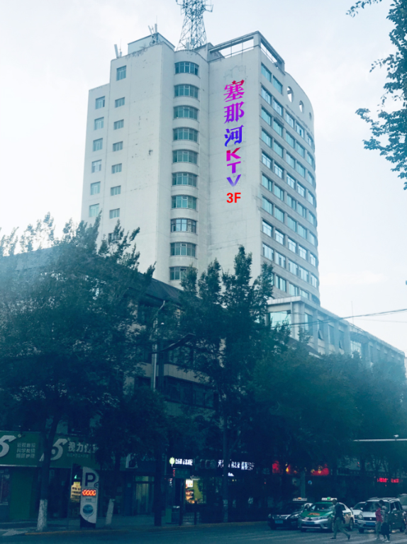 塞那河KTV