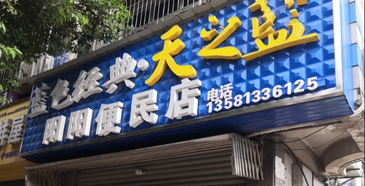 阳阳便利店(中天街店)