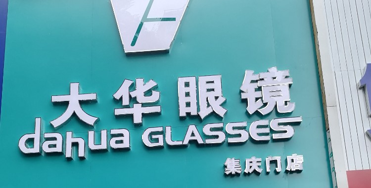 大华眼镜(集庆门店)