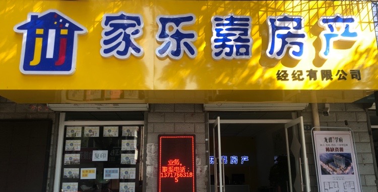 乐家房产(炸子市街店)