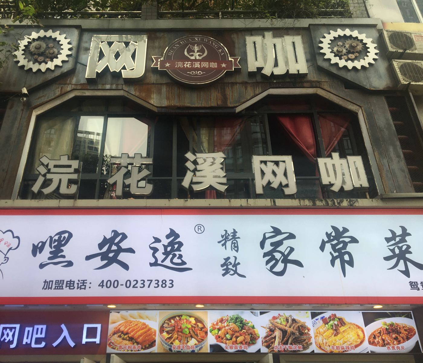 浣花溪网咖(鸳鸯店)