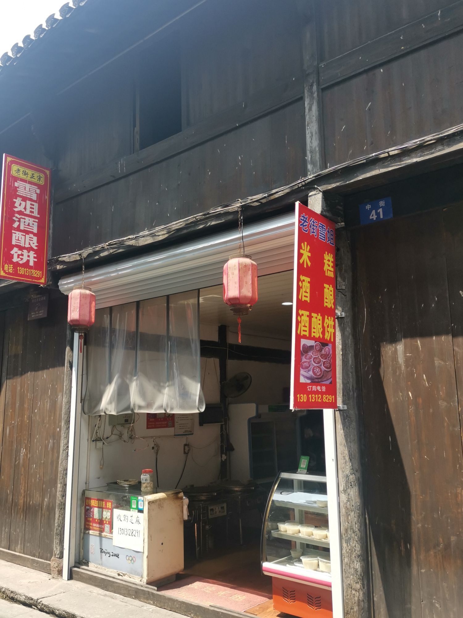 岩寺老街雪姐酒酿饼店