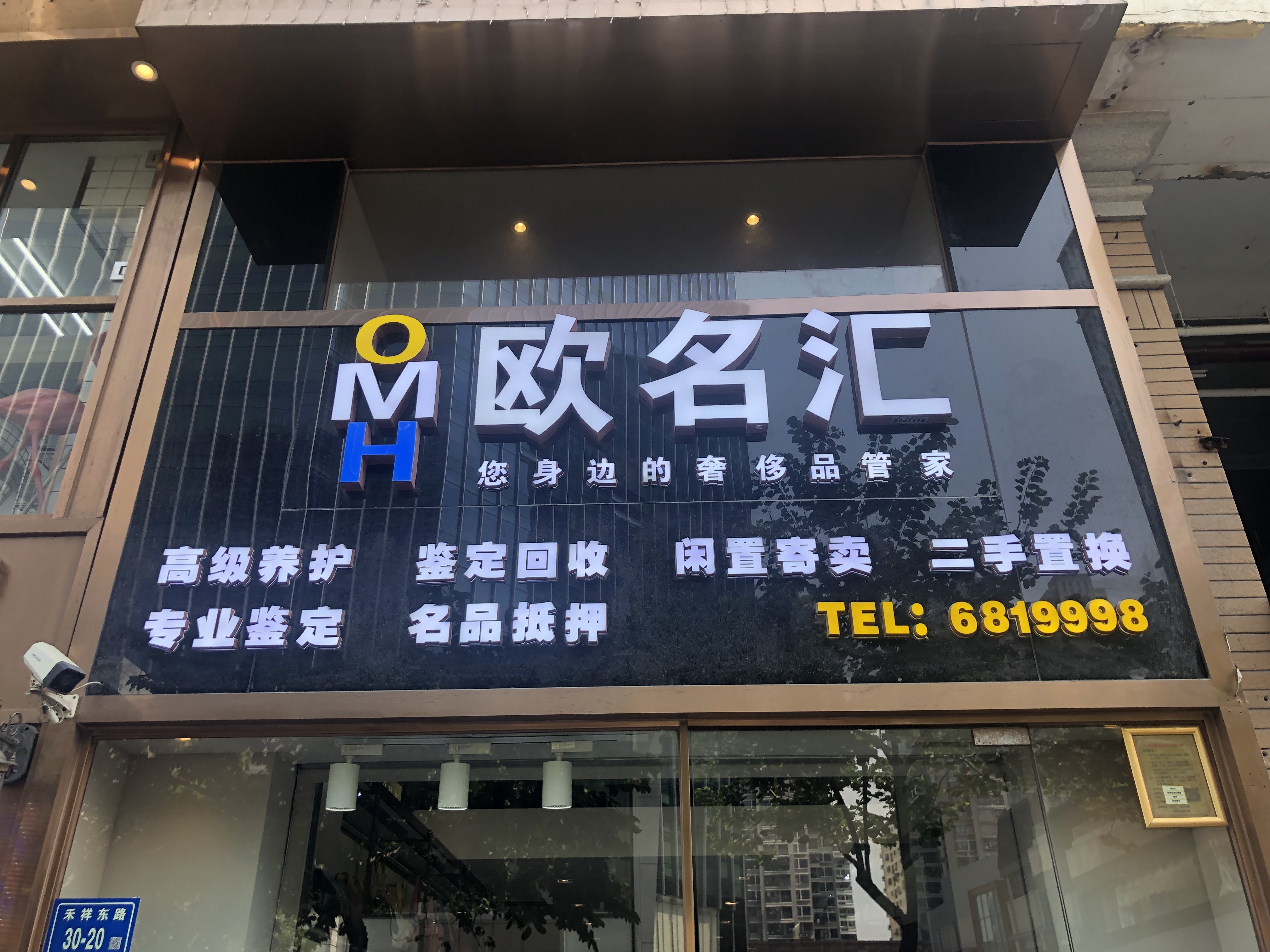 欧名汇(万象城店)