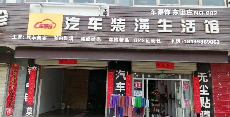 车豪饰汽车装饰生活馆(东团庄店)