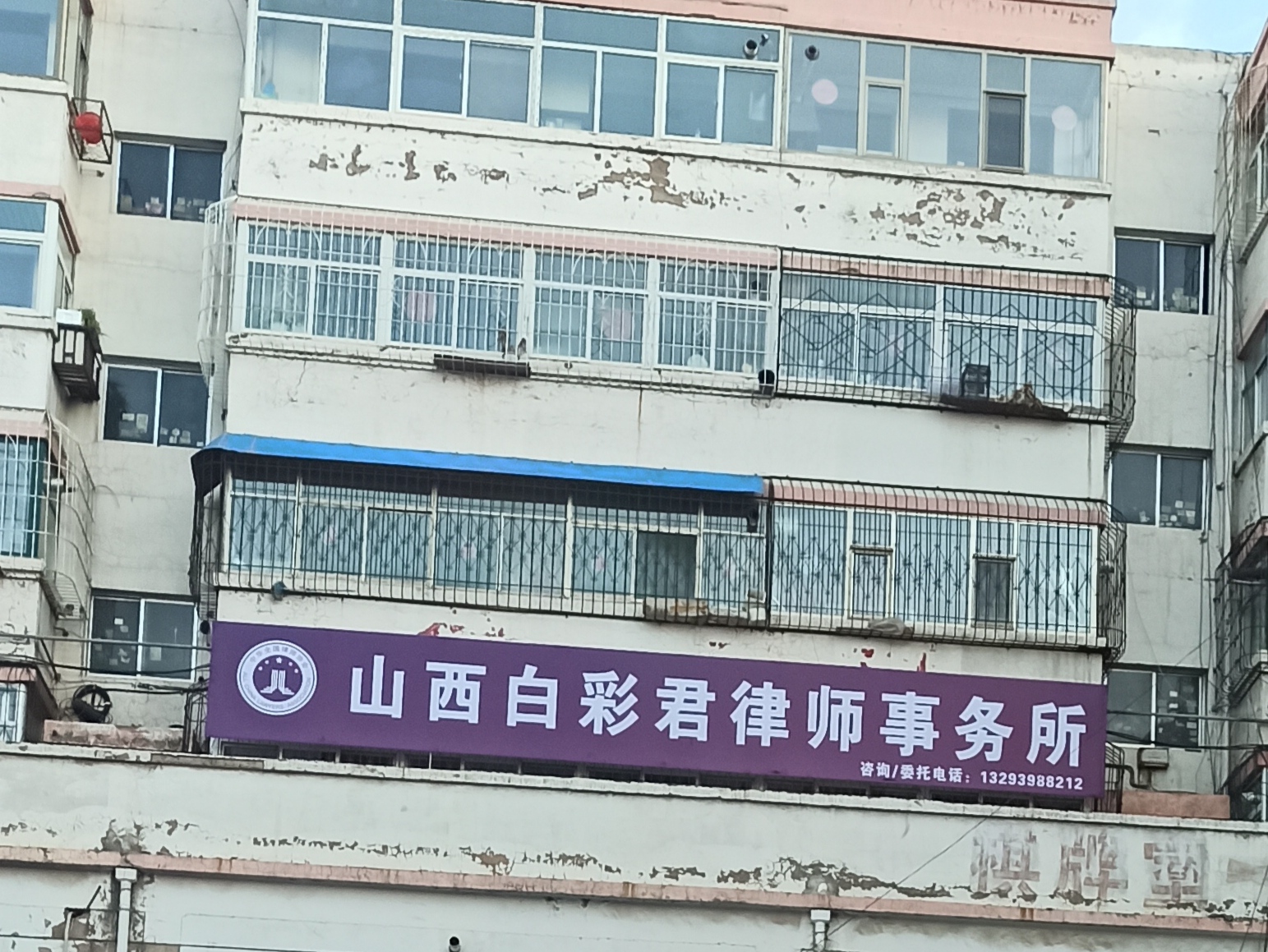 山西白彩君律师事务所