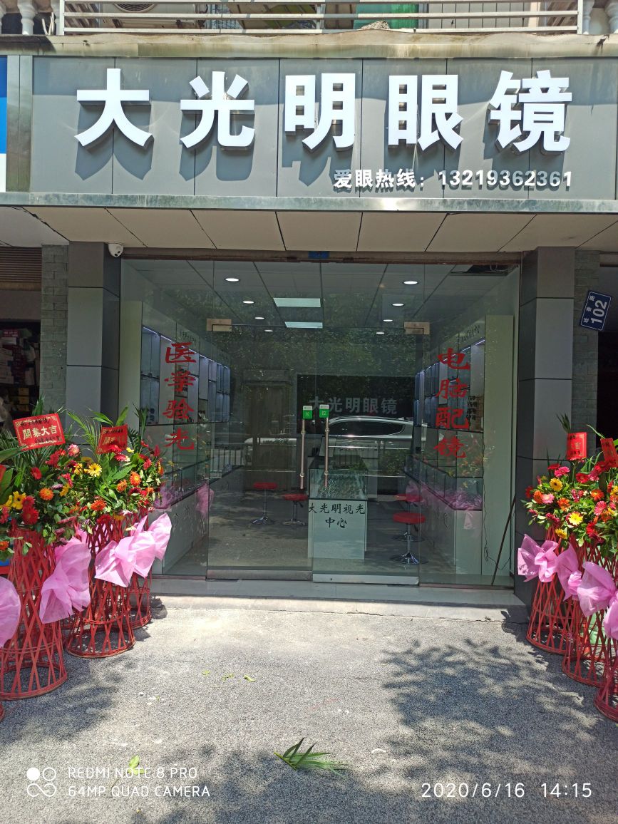 大光明眼镜(酒盛路店)