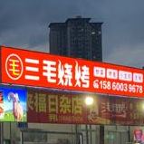 三毛烧烤(玉湖路店)