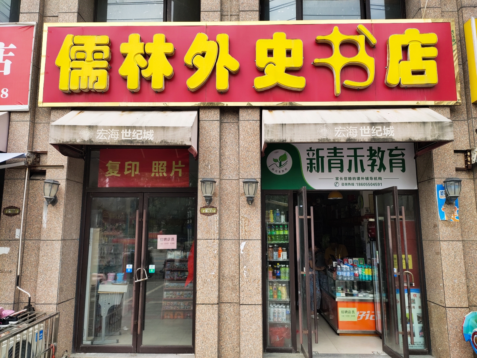 儒林外史书城