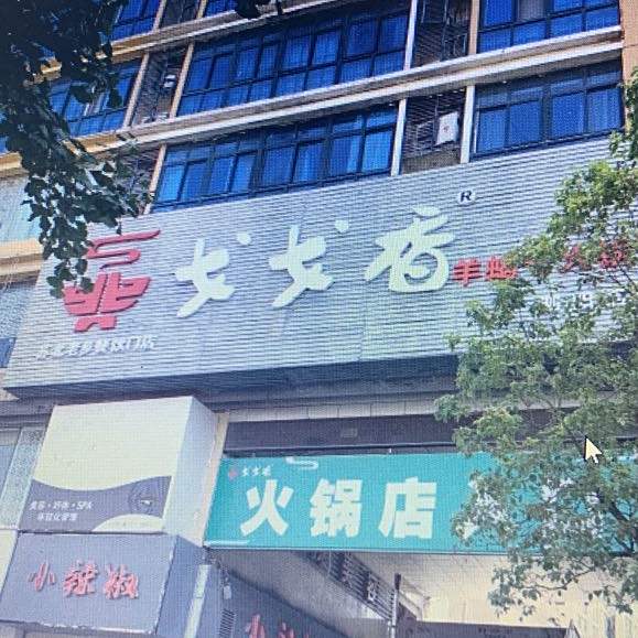 戈戈香牛仔火锅(泗阳店)