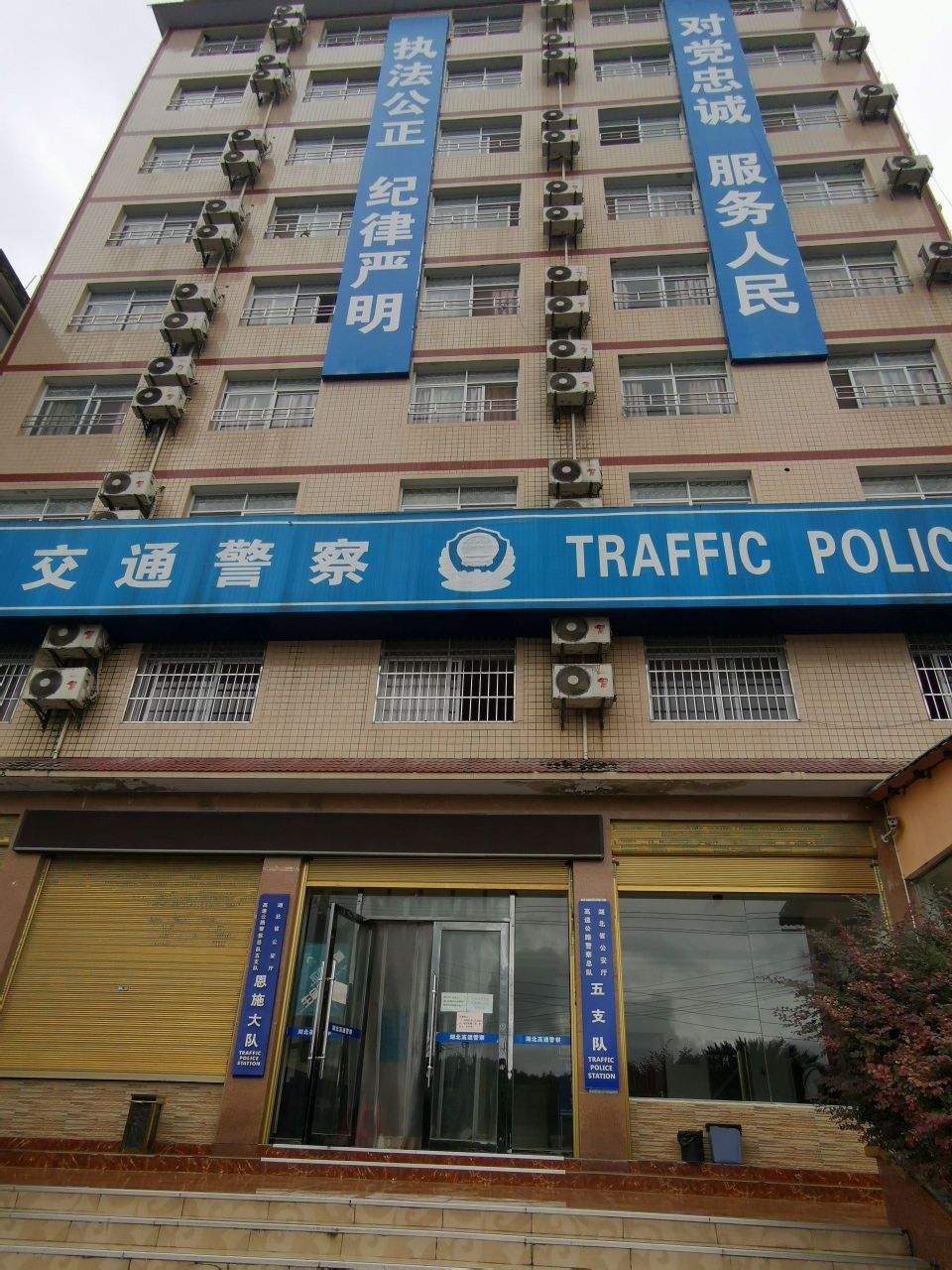 湖北省公安厅高速公路警察总队五支队恩施大队