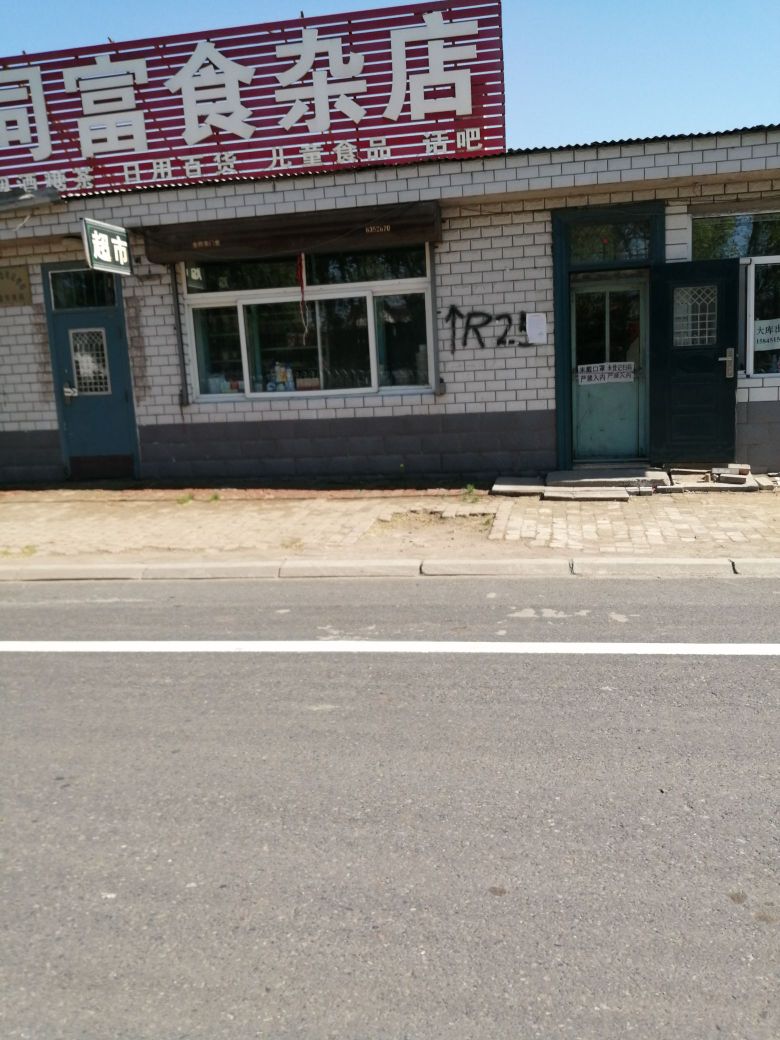 同富食杂店