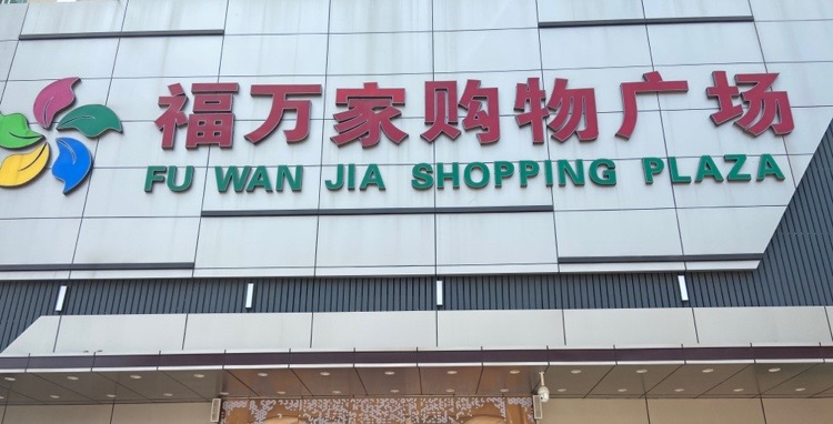 福万家购物广场(贵屿店)