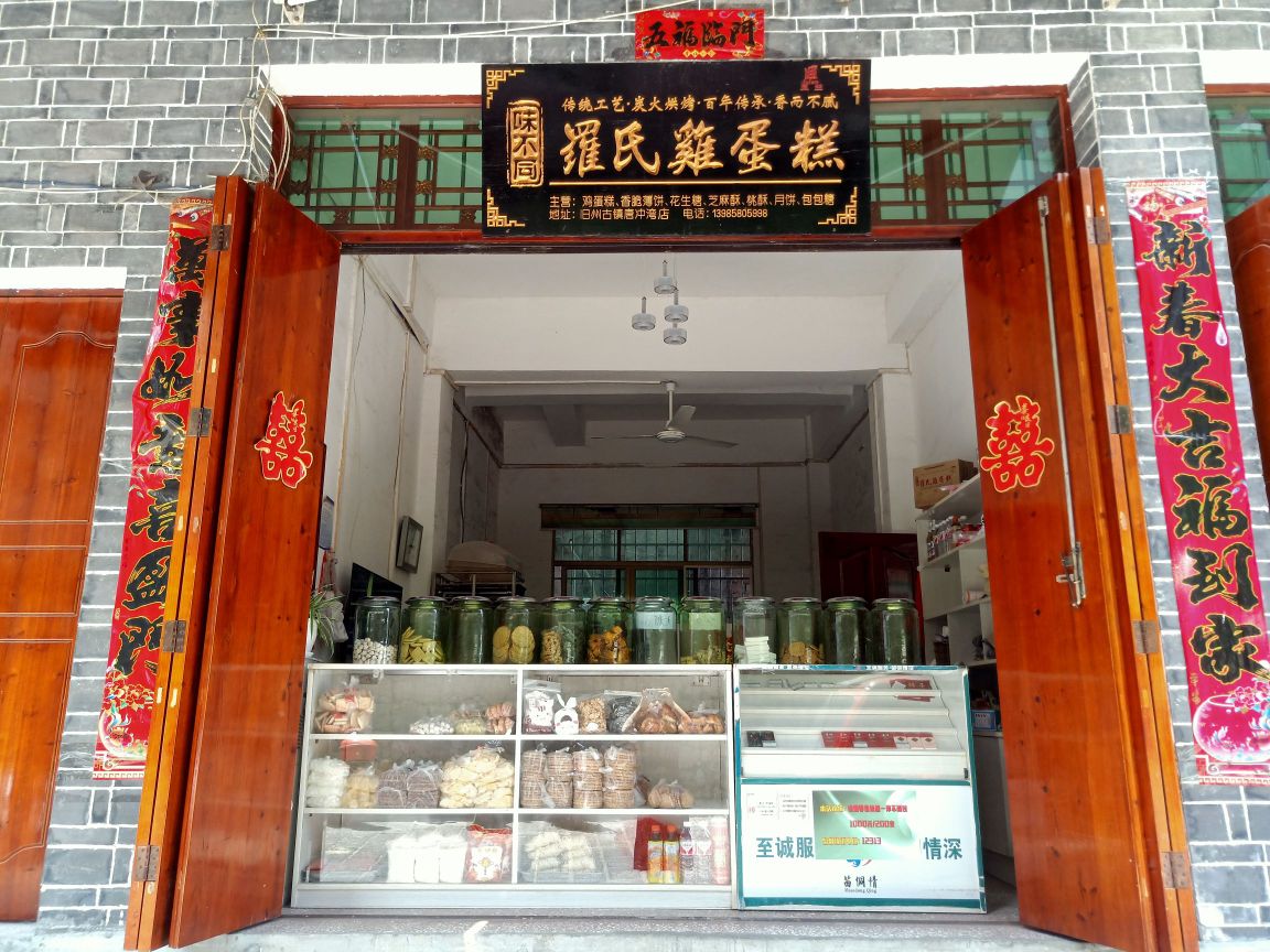 味不同罗shi鸡蛋糕(旧州古镇唐冲湾店)