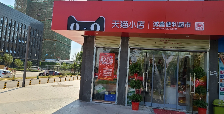 天猫小店(诚鑫店)