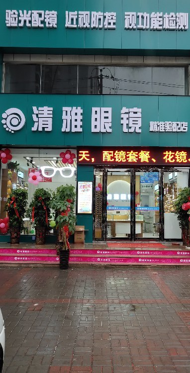 荥阳市清雅眼镜(精准验配店)