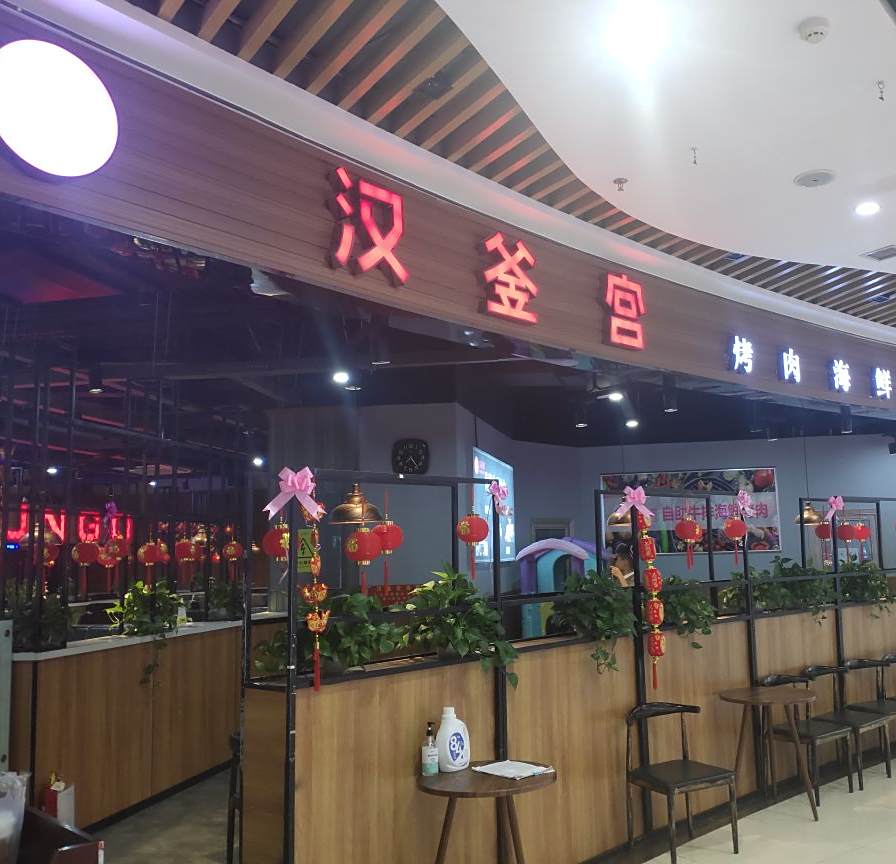 汉釜宫海鲜自助涮烤肉(宝丽·财富广场店)