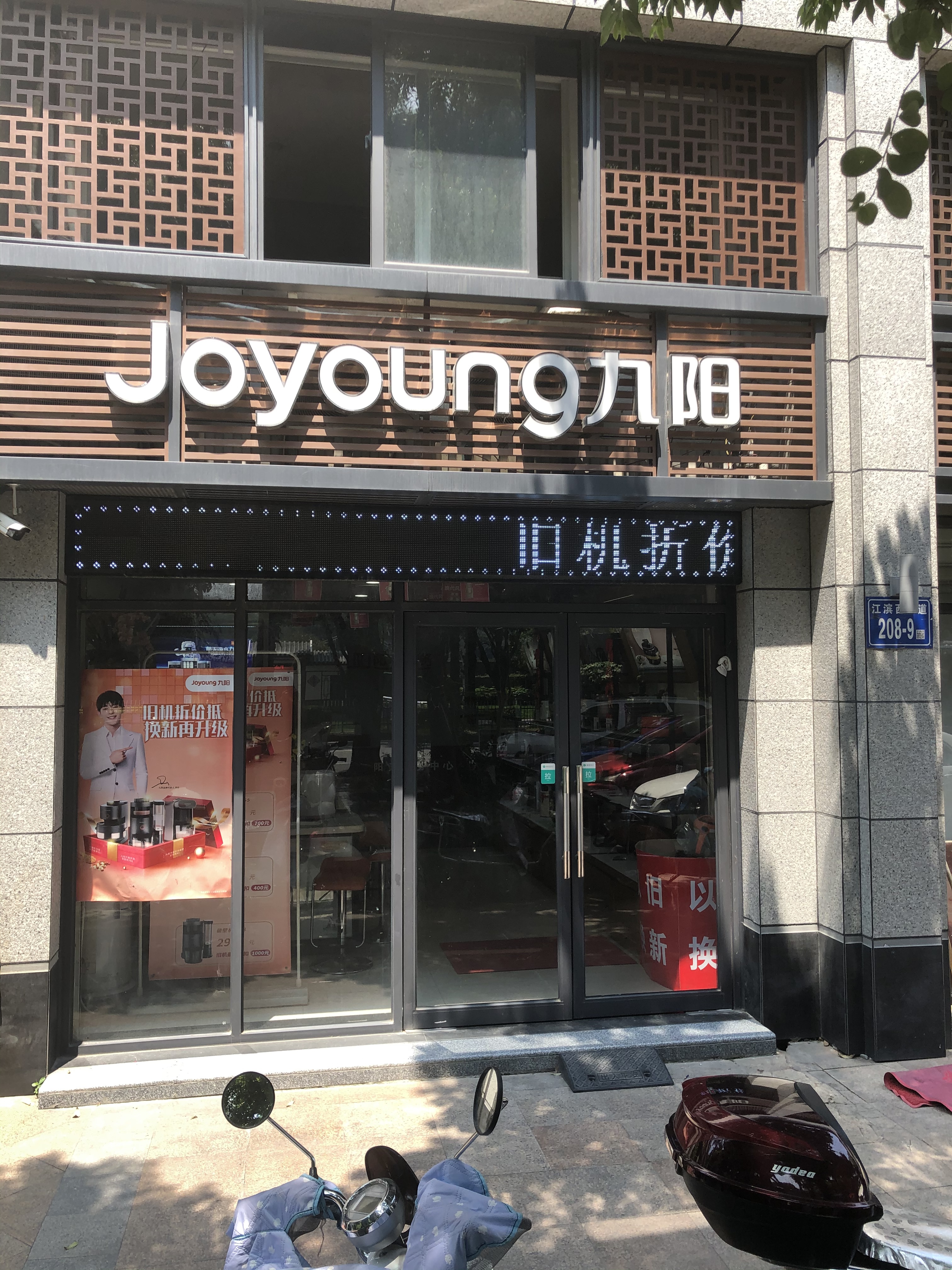 九阳阳光服务中心(江滨店)