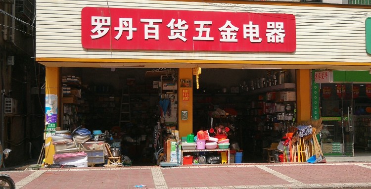 罗丹百货五金电器