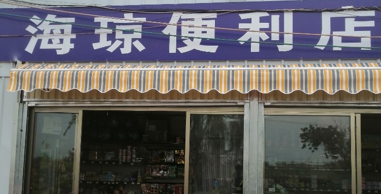 海琼便便利店