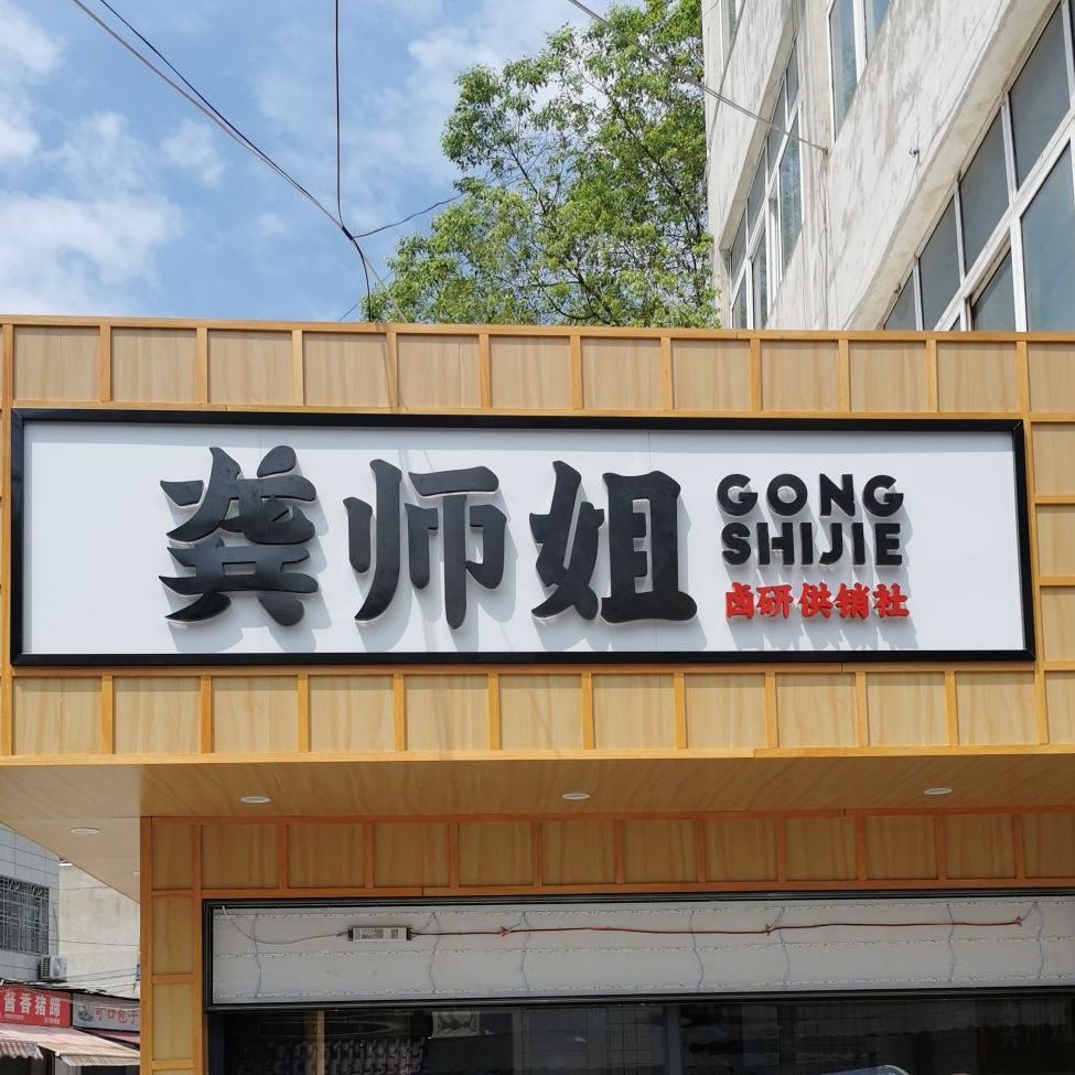 填门市龚师姐卤味店陆羽分店