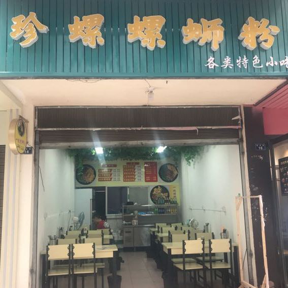 珍螺螺螺蛳粉(滨河路店)