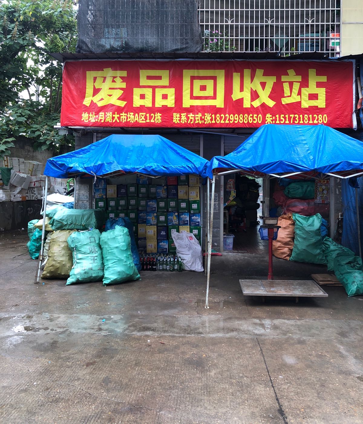 废品回收站