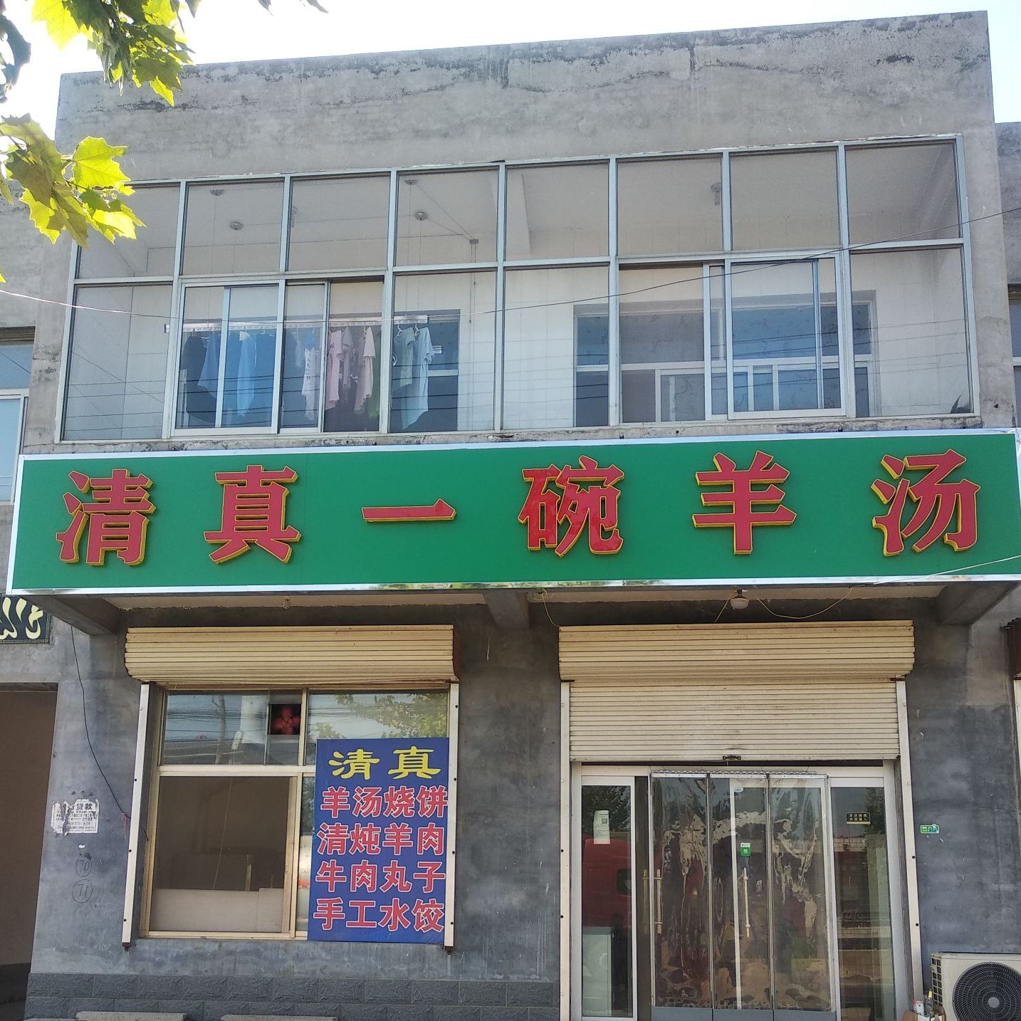 清真一碗羊汤(长官店)