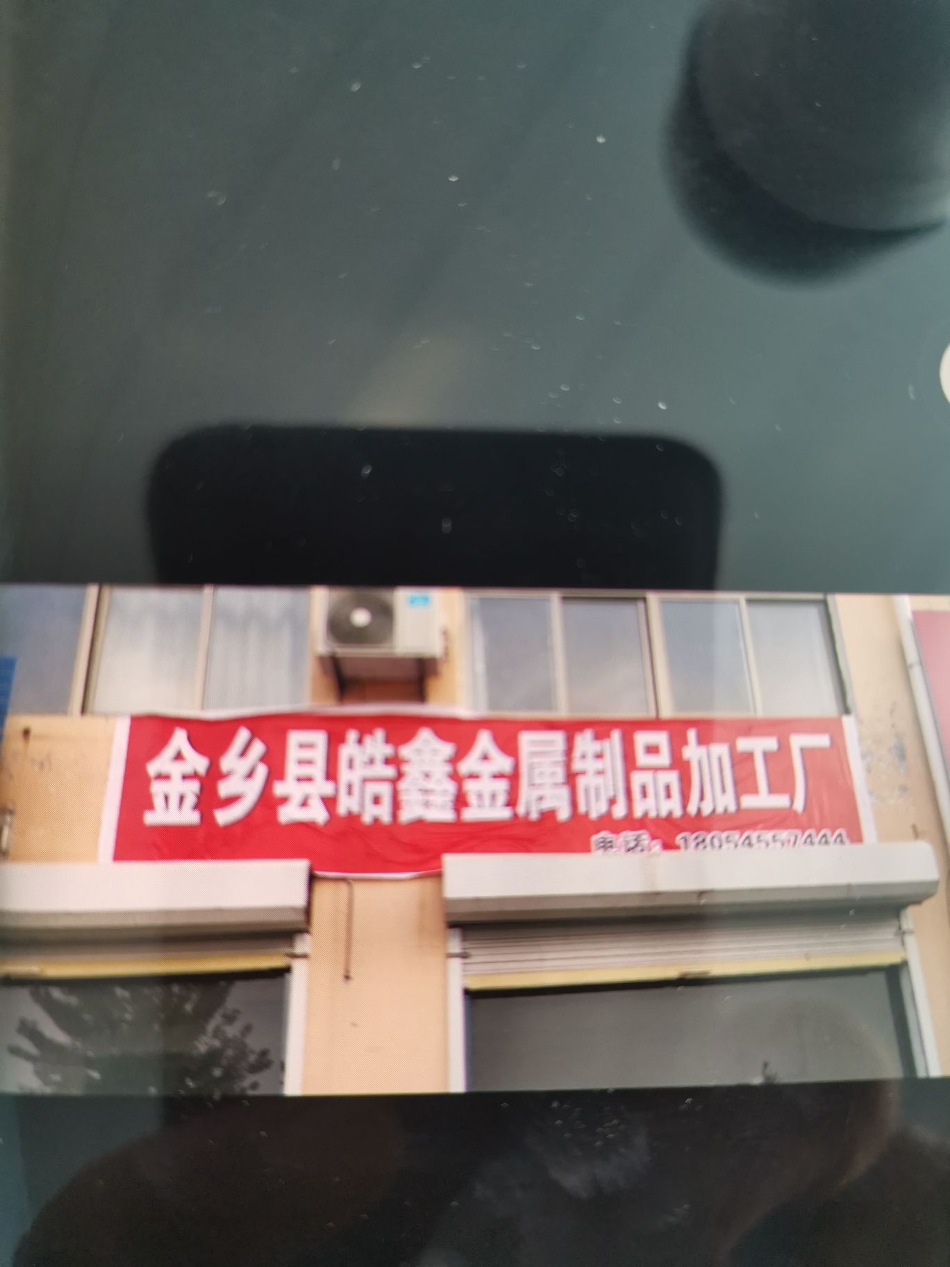 皓鑫金属回收制品厂