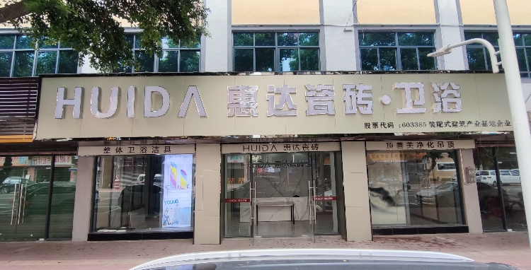 惠达瓷砖(井湾路店)